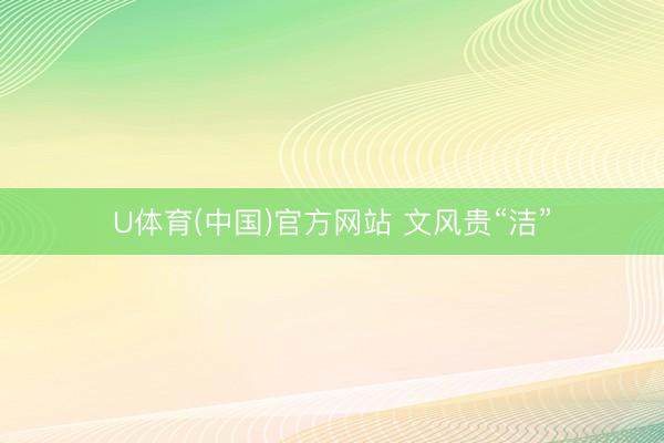 U体育(中国)官方网站 文风贵“洁”